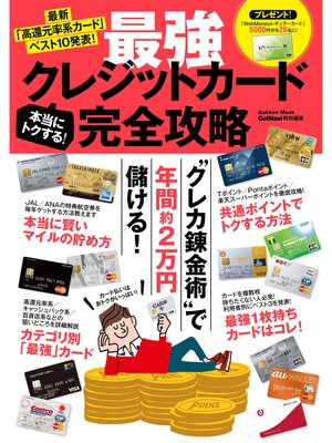 cover image of 本当にトクする!　最強クレジットカード完全攻略